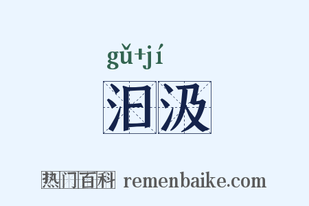 汩汲是什么意思的图片
